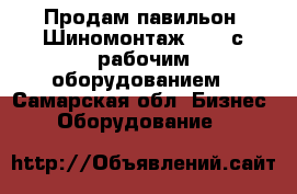 Продам павильон “Шиномонтаж“ 3*5 с рабочим оборудованием - Самарская обл. Бизнес » Оборудование   